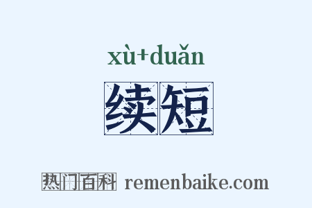 续短是什么意思的图片